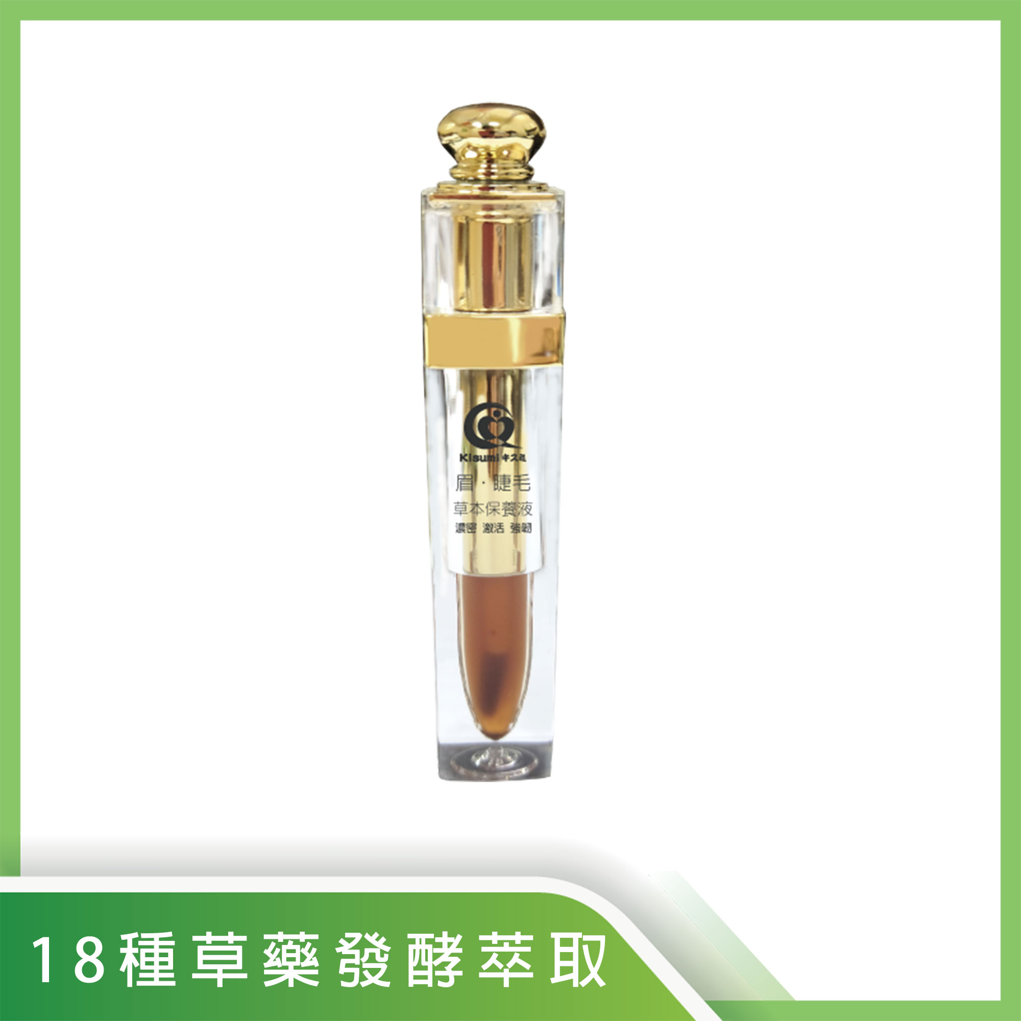 (出清價買一送一)草本 ◆ 眉睫毛增長保養液