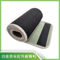 【奈米白金科技】遠紅外線能量腰帶