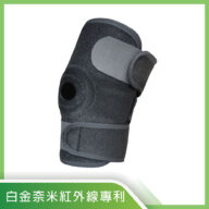 【奈米白金科技】遠紅外線能量護膝