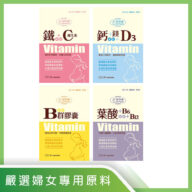 【好孕素】維他命 鐵 鈣 B群 葉酸 營養食品 孕期營養補給