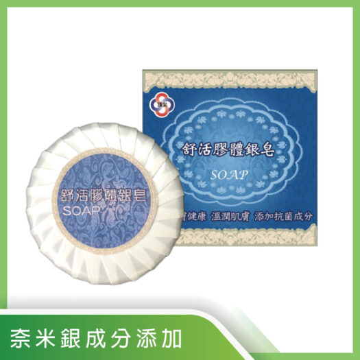 舒活膠體銀(奈米銀)皂