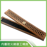 原木精製線香盒 內附防火棉