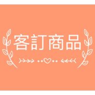 【客製化賣場】-2