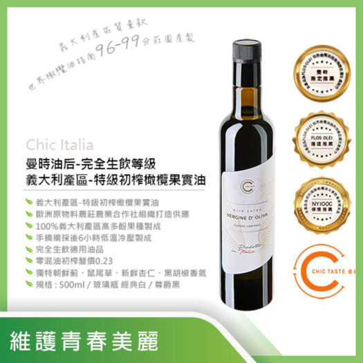 Chic Italia生飲等級特級初榨橄欖果實油500ml-義大利產區 質量款(油中之后)